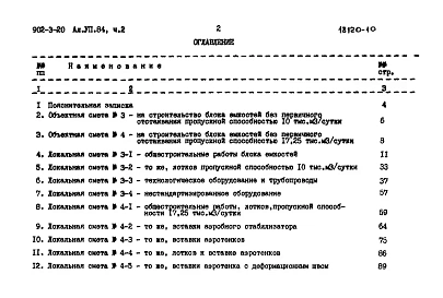 Альбом 7.84. Часть 2. Сметы. Вариант без первичного отстаивания