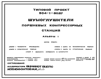 Типовой проект 904-1-80.87 Шумоглушители поршневых компрессорных станций