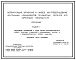 Состав Типовой проект 904-02-31.87 Автоматизация, управление и силовое электрооборудование центральных кондиционеров, оснащаемых насосами для циркуляции теплоносителя. Автоматизация
