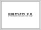 Состав Серия 90 Крупнопанельные жилые дома и блок секции для жилищно-гражданского строительства.