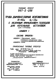 Типовой проект 907-2-236 Труба дымовая сборная железобетонная Н=45 м, До=1,5 м с наземным примыканием газоходов для котельных установок (для 1-3 ветрового района)