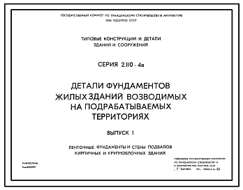 Состав Серия 2.110-4в Детали фундаментов жилых зданий, возводимых на подрабатываемых территориях. Материалы для проектирования. Рабочие чертежи.