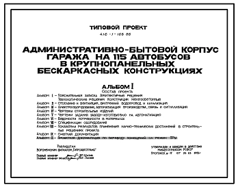 Типовой проект 416-1-168.86 Административно-бытовой корпус гаража 115 автобусов (в крупнопанельных бескаркасных конструкциях)