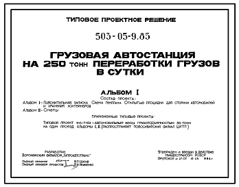 Типовой проект 503-05-9.85 Грузовая автостанция на 250 т переработки грузов в сутки