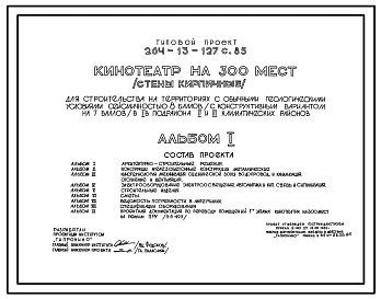 Типовой проект 264-13-127с.85 Кинотеатр на 300 мест. Для строительства в 1В климатическом подрайоне, 2 и 3 климатических районах сейсмичностью 7 и 8 баллов