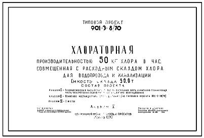 Типовой проект 901-3-8/70 Хлораторная производительностью 50 кг хлора в час, совмещенная с расходным складом хлора, для водопровода и канализации. Емкость склада 30т.