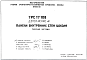 Состав Шифр 7РС 17108 Панели внутренних стен цоколя (1987 г.)