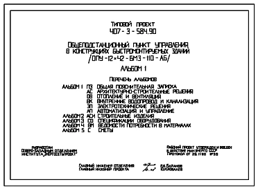Состав Типовой проект 407-3-584.90 Общеподстанционный пункт управления в конструкциях быстромонтируемых зданий (ОПУ-12х42-БМЗ-110-АБ)