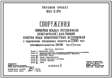 Типовой проект 901-3-174 Сооружения обработки осадка отстойников  (осветлителей) для станции очистки воды поверхностных источников с содержанием взвешенных веществ до 2500 мг/л производительностью 160–200 тыс. м3/сут