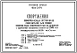 Типовой проект 901-3-174 Сооружения обработки осадка отстойников  (осветлителей) для станции очистки воды поверхностных источников с содержанием взвешенных веществ до 2500 мг/л производительностью 160–200 тыс. м3/сут
