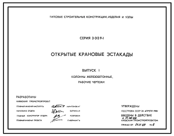 Серия 3.013.9-1 Открытые крановые эстакады. Материалы для проектирования и рабочие чертежи.