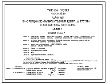 Типовой проект 416-3-22.88 Районный информационно-вычислительный центр III группы в железобетонных конструкциях.