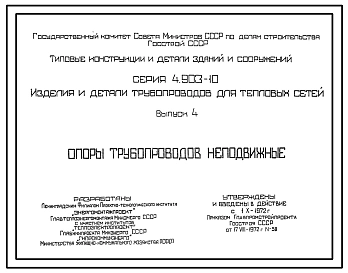 Серия 4.903-10 Изделия и детали трубопроводов для тепловых сетей. Рабочие чертежи.