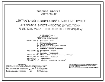 Типовой проект 709-4-15.89 Центральный технический обменный пункт агрегатов вместимостью 1000 т (в ЛМК)