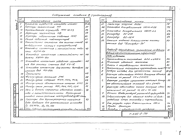 Альбом 2 Технологическое оборудование сооружения и канализации