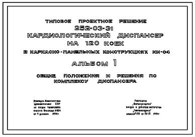 Типовой проект 252-03-31 Кардиологический диспансер на 120 коек. Генплан