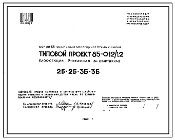 Типовой проект 85-012/1.2 Блок-секция 9-этажная 36-квартирная 2Б.2Б.3Б.3Б