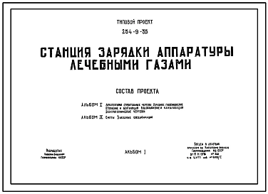 Типовой проект 254-9-35 Станция зарядки аппаратуры лечебными газами