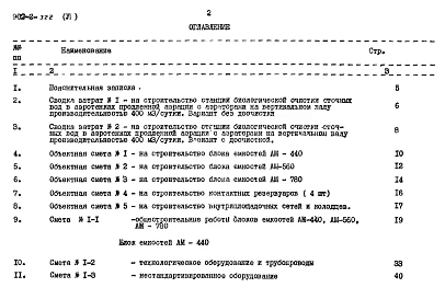 Альбом 6 Сметы. Часть 1 Общая часть. Блоки емкостей. Контактные резервуары