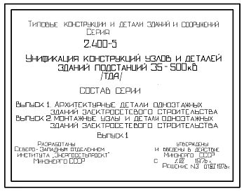 Выпуск 1 Архитектурные детали одноэтажных зданий электросетевого строительства