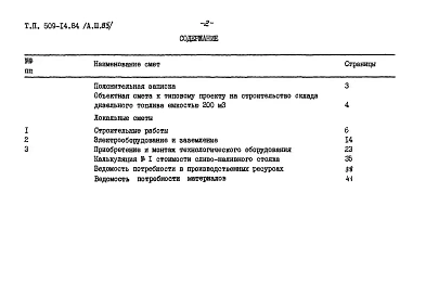 Альбом 3.85 Сметы. Ведомости потребности в материалах
