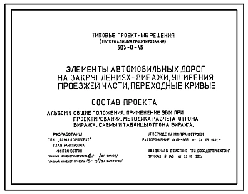 Типовой проект 503-0-45 Элементы автомобильных дорог на закруглениях – виражи, уширения проезжей части, переходные кривые