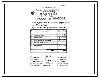 Состав Проект ТРН5362 Печи трубчатые с подовыми форсунками на 60 гкал/ч.Футеровка из жаростойкого бетона