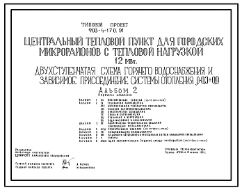 Типовой проект 903-4-170.91 Центральный тепловой пункт для городских микрорайонов с тепловой нагрузкой 12 МВт. Двухступенчатая схема горячего водоснабжения и зависимое присоединение системы отопления р=0,3-0,9