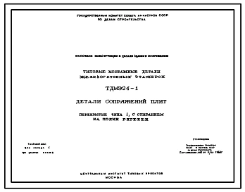 Серия ТДМЭ24-1 Детали сопряжений плит перекрытий типа 1 с опиранием на полки ригелей. Материалы для проектирования.