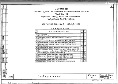 Часть 10 Раздел 10.5-1, 10.5-2 Легкобетонные изделия