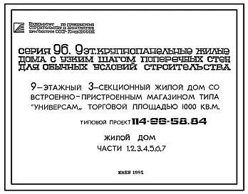 Типовой проект 114-96-58.84 9-этажный 8-секционный жилой дом на 105 квартир со встроенно-пристроенным магазином типа "универсам" торговой площадью 1000 м2