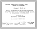 Состав Серия 1.436.3-16 Окна с переплетами из гнутых профилей, изготовляемых из тонколистовой стали, и механизмы открывания. Рабочие чертежи.