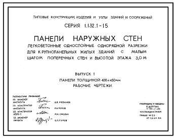 Состав Серия 1.132.1-15 Панели наружных стен легкобетонные однослойные однорядной разрезки для крупнопанельных жилых зданий с малым шагом поперечных стен и высотой этажа 3,0 м. Материалы для проектирования. Рабочие чертежи.