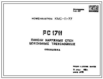 Шифр РС 1711 Панели наружных стен цокольные трехслойные (1978 г.)