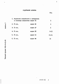 Альбом 5 Ведомости потребности в материалах