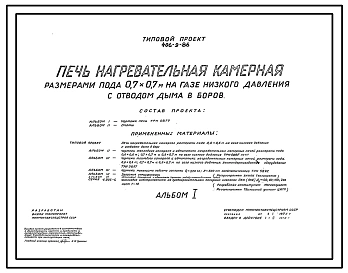 Типовой проект 406-9-86 Печь нагревательная камерная размерами пода 0,7 х 0,7 м на газе низкого давления с отводом дыма в боров