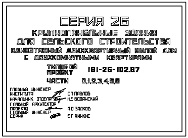 Типовой проект 181-26-102.87 Одноэтажный двухквартирный жилой дом с двухкомнатными квартирами
