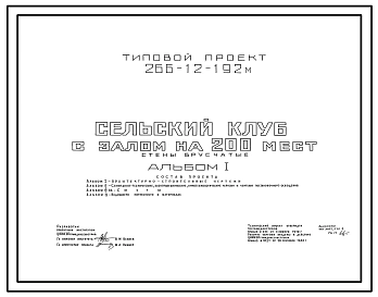 Типовой проект 266-12-192м Сельский клуб с залом на 200 мест. Стены брусчатые. Для строительства в 1А, 1Б и 1Г климатических подрайонах с вечномерзлыми грунтами