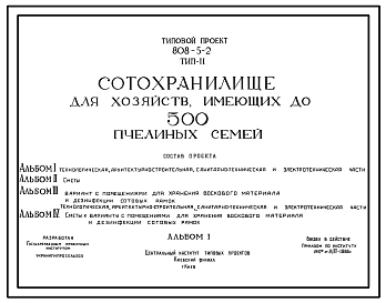 Типовой проект 808-5-2 тип 2 Сотохранилище для хозяйств, имеющих до 500 пчелиных семей