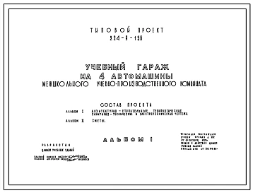 Типовой проект 224-9-156 Учебный гараж на 4 автомашины межшкольного производственного комбината. Стены из кирпича.