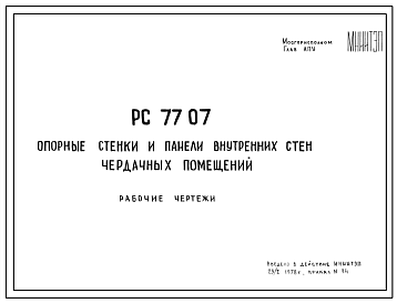 Шифр РС7707 Опорные стенки и панели внутренних стен чердачных помещений (1978 г.)
