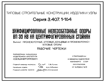 Серия 3.407.1-164 Унифицированные железобетонные опоры ВЛ 35 кВ на центрифугированных стойках. Рабочие чертежи.