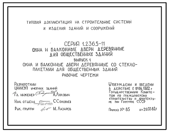 Серия 1.236.5-11 Окна и балконные двери деревянные для общественных зданий. Рабочие чертежи.