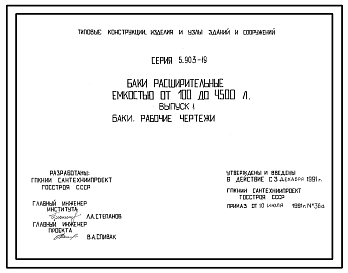 Состав Серия 5.903-19 Баки расширительные емкостью от 100 до 4500 л. Рабочие чертежи.