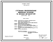 Состав Типовой проект 902-2-83/76 Отстойники канализационные радиальные первичные из сборного железобетона диаметром 18 м.