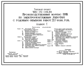 Типовой проект 409-15-116.89 Производственный корпус ПМК по электромонтажным работам с годовым объемом работ 2,0 млн.руб