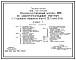 Типовой проект 409-15-116.89 Производственный корпус ПМК по электромонтажным работам с годовым объемом работ 2,0 млн.руб