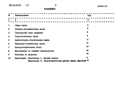 Альбом 1 Пояснительная записка (ТП 902-3-57м.87)    