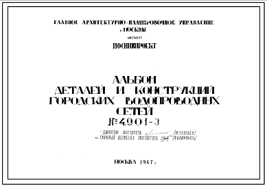 Серия 4.901-3 Альбом деталей и конструкций городских водопроводных сетей.