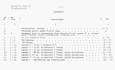 Альбом 4 Сметы.    Часть 1. Башня ВБР-15У-12с.    Часть 2. Башня ВБР-25У-12с.    Часть 3. Башня ВБР-25У-15с.    Часть 4. Башня ВБР-50У-18-1с.    Часть 5. Башня ВБР-50У-18-2с.     